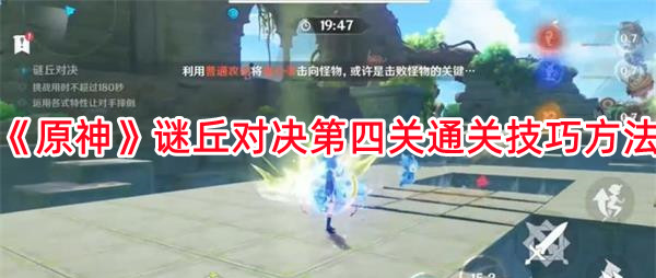 《原神》奇境谜丘探幽行第四关对决攻略详解，助你轻松过关的秘诀