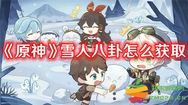 《原神》雪人八卦获取方法详解及攻略——如何在游戏中轻松获得雪人八卦