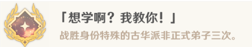 《原神》4.4想学啊我来告诉你成就解锁的方法与攻略