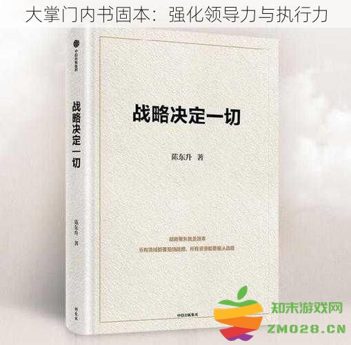 大掌门内书固本：提升领导力与执行力的有效策略与实践