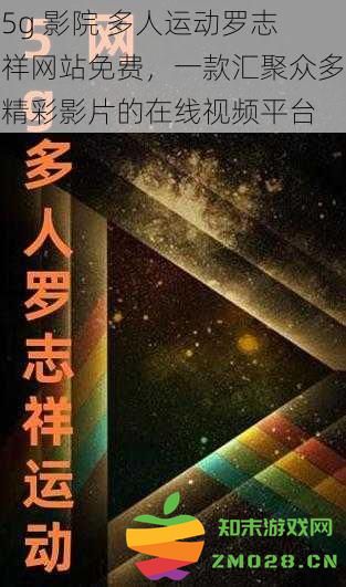 5G 影院多人运动罗志祥网站免费在线观看，汇集海量精彩影视作品的在线视频平台