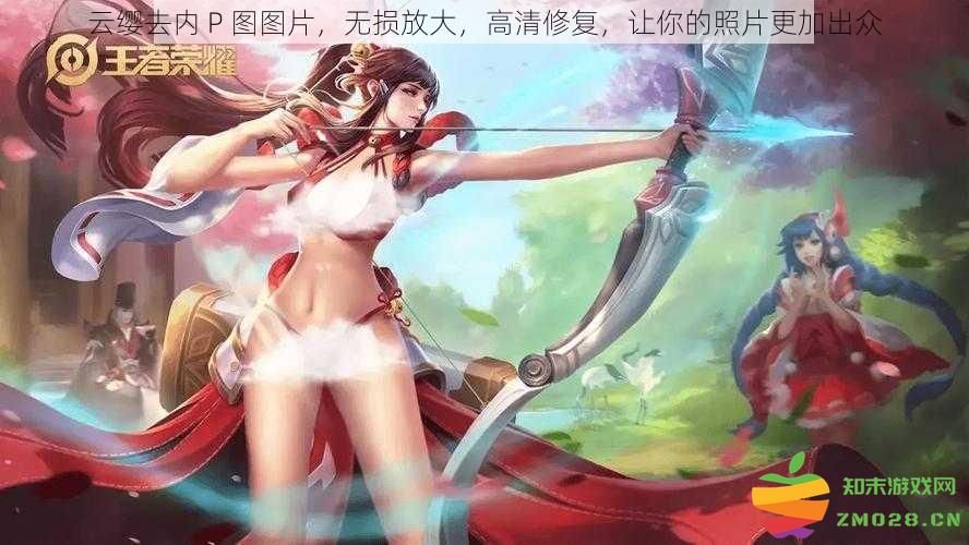 云缨去内 P 图修饰，无损放大，高清画质提升，让你的照片更具吸引力