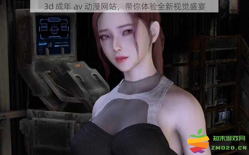 3D 成人动漫平台，带你领略前所未有的视觉享受与激情体验