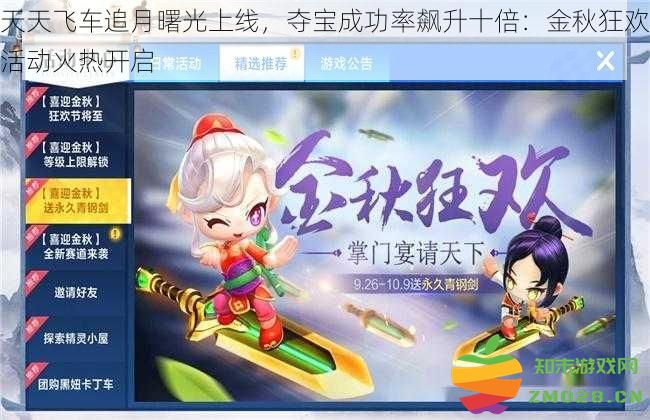 天天飞车追月曙光震撼上线，夺宝成功率飙升十倍：金秋狂欢活动激情开启