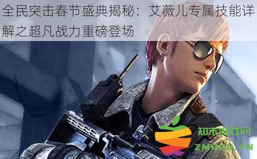 全民突击春节盛典独家揭秘：艾薇儿专属技能全面解析与超凡战力闪亮登场