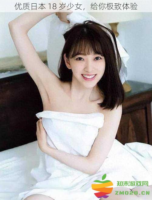 极致体验等你来享受：优质日本 18 岁少女带来的惊艳时刻