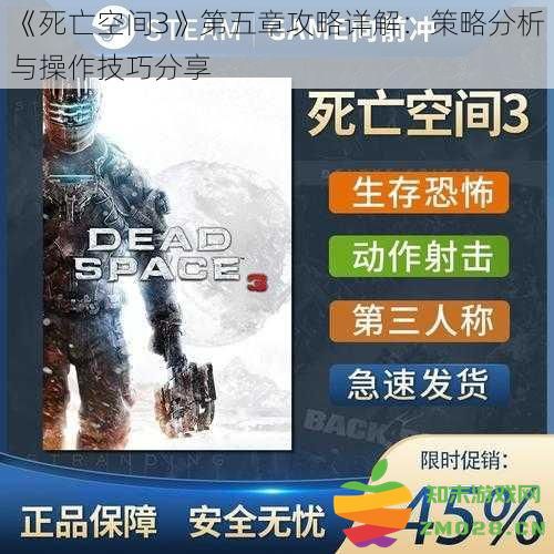 《死亡空间3》第五章全面解析：深入策略与操作技巧分享