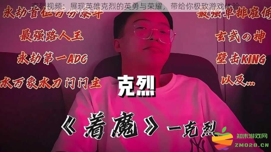 克烈英雄视频：感受克烈的无畏精神与荣耀，带来前所未有的游戏体验