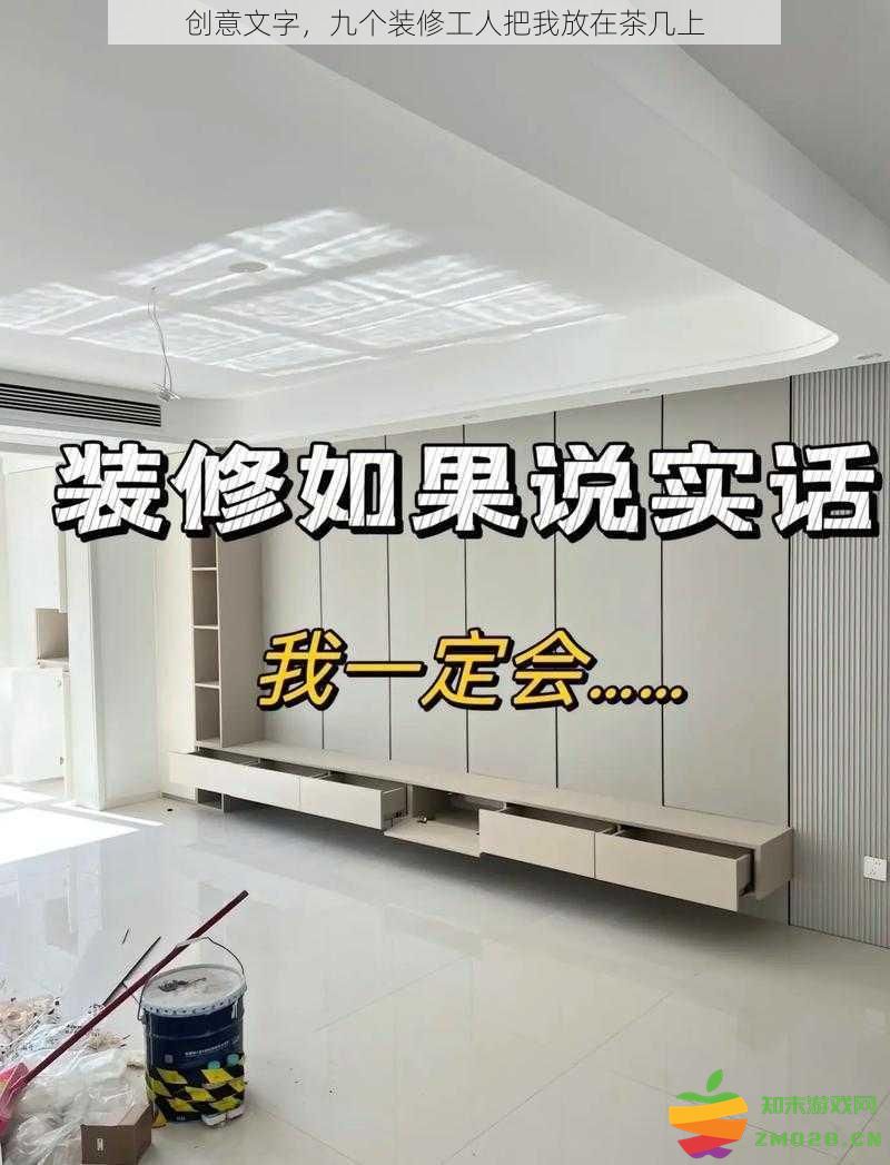灵感涌现，九名装修工人将我安置在精美的茶几之上
