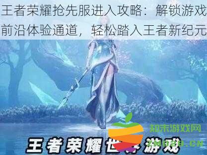王者荣耀抢先服全面指南：轻松解锁游戏前沿体验，踏入全新王者时代