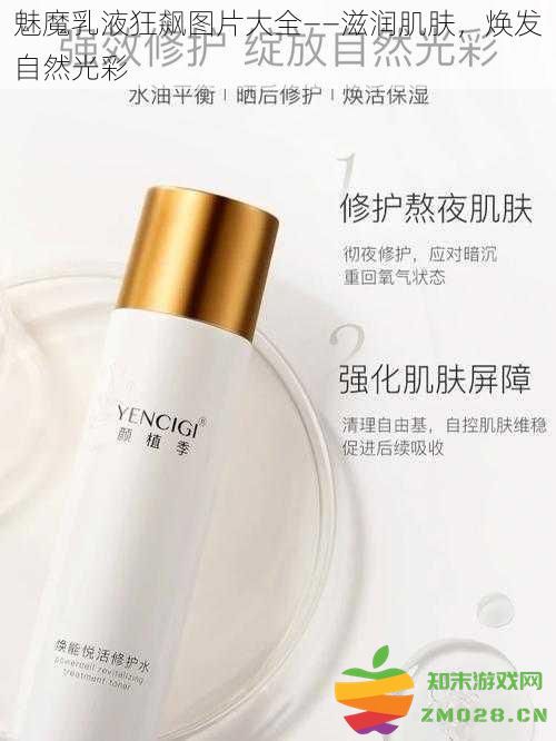魅魔乳液全景展示——滋养肌肤，焕发亮丽自然光泽的完美秘密