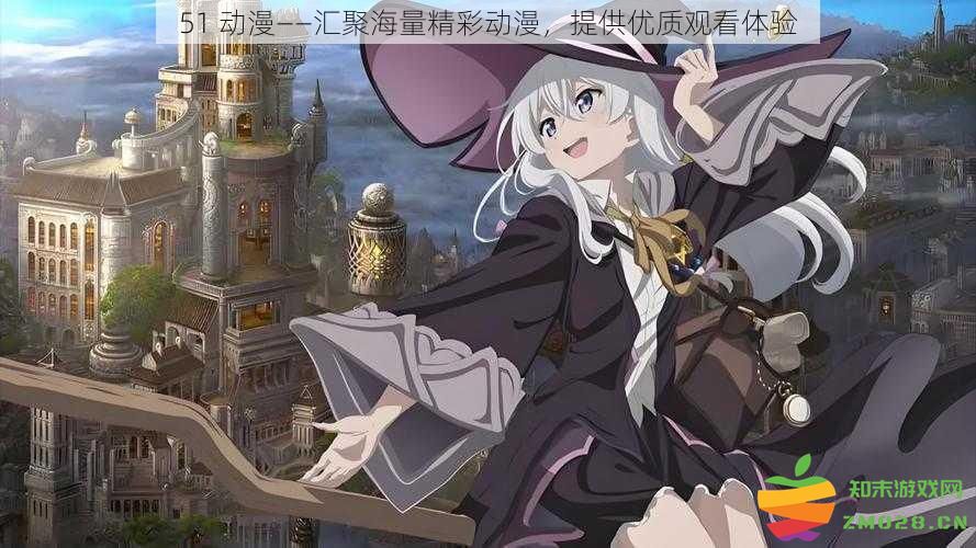51 动漫——海量精彩动漫集合，为您带来极致观看乐趣与体验