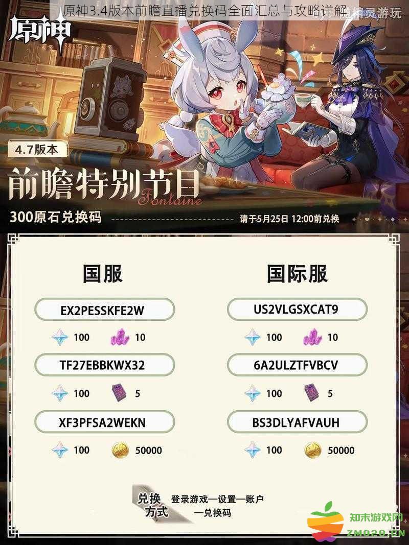 原神3.4版本前瞻直播最新兑换码汇总与详细攻略解析