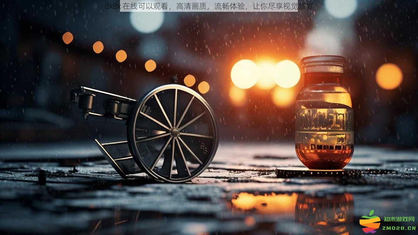 8x8x 在线流畅播放，高清画质带来视觉盛宴，尽情享受精彩内容
