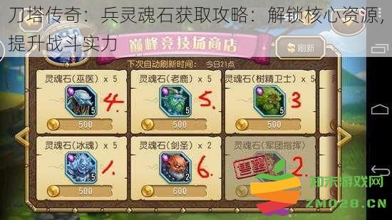 刀塔传奇：兵灵魂石获取全面指南，开启核心资源，增强战斗力量