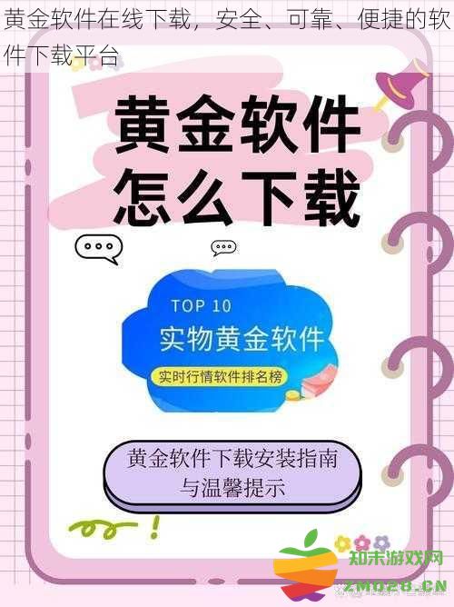 安全可靠又便捷的软件下载平台，黄金软件在线下载，畅享优质体验