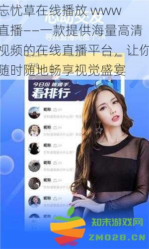 无忧视频直播平台 www 直播——汇聚丰富高清资源，随时随地体验极致视觉享受