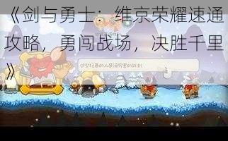 《剑与勇士：掌握维京荣耀的快速通关技巧，征战沙场，勇敢决胜千里》