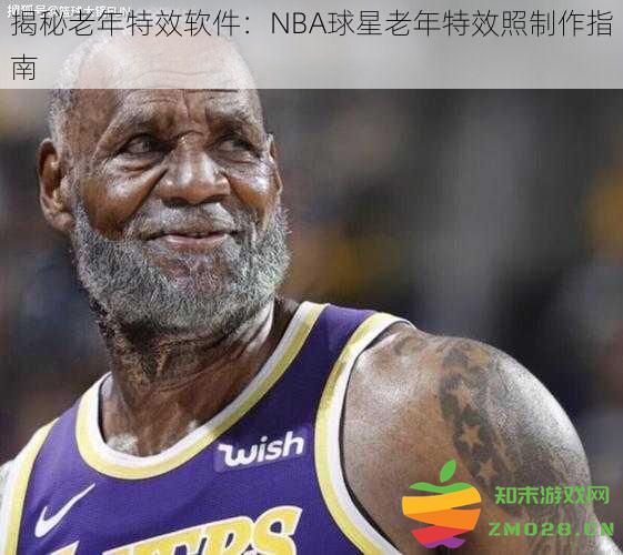 探秘篮球明星 vieillissement 视觉特效：制作老年模特照的绝佳指南