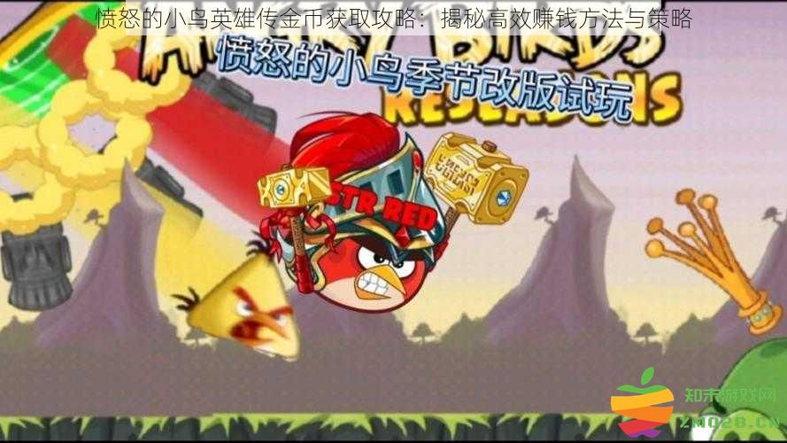 愤怒的小鸟英雄传金币获取秘籍：揭秘最佳赚钱技巧与实用策略
