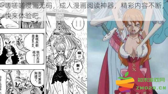 精彩无限的成人漫画平台，让你尽情畅享嗟嗟嗟漫画无修版的乐趣，快来加入我们吧