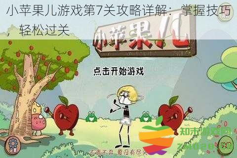 小苹果儿游戏第7关详细通关技巧解析：学会方法，顺利过关不再难