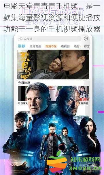 电影天堂青青青手机播放器，汇集丰富影视资源与轻松播放功能的便捷视频工具