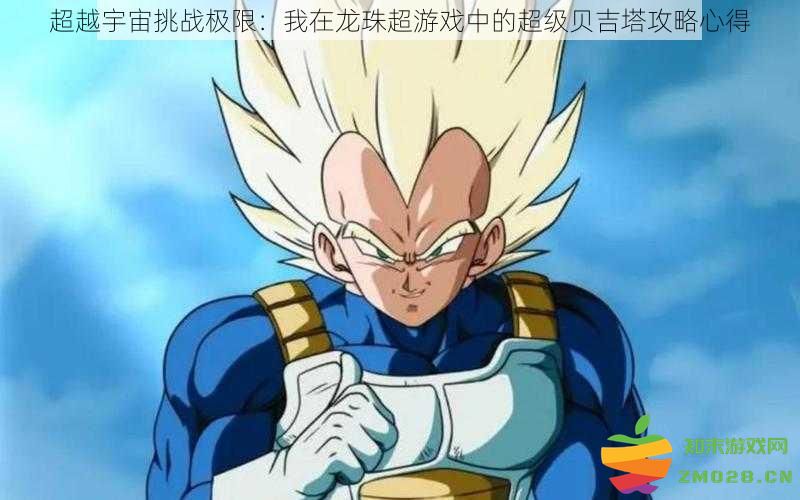 挑战宇宙极限：我在龙珠超游戏中探寻超级贝吉塔的攻略与心得分享