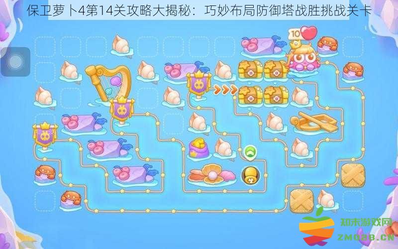 保卫萝卜4第14关挑战攻略全面解析：巧妙布置防御塔轻松过关