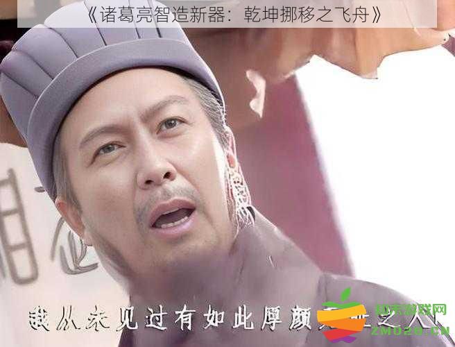 《诸葛亮巧思新装备：奇妙的乾坤挪移之航舟探索》