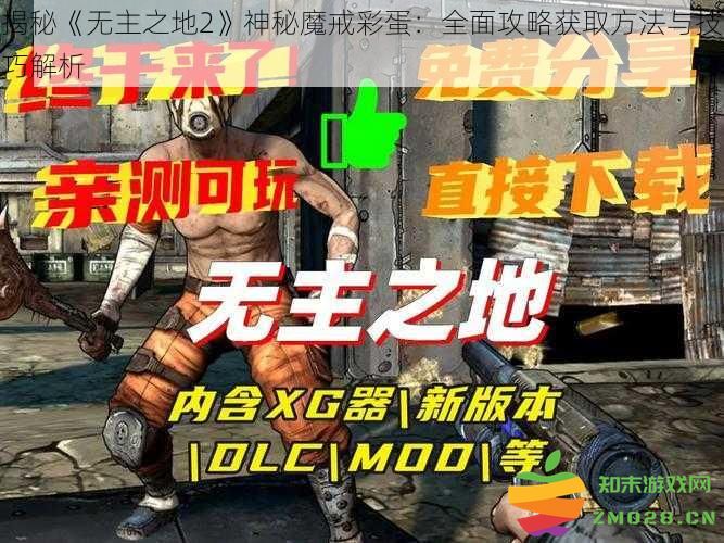 深入解析《无主之地2》神秘魔戒彩蛋获取攻略与技巧分享