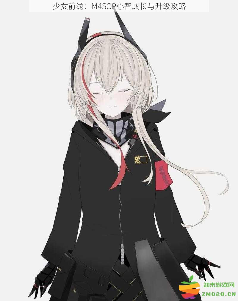 少女前线：全方位解析M4SOP的心智成长与高效升级策略