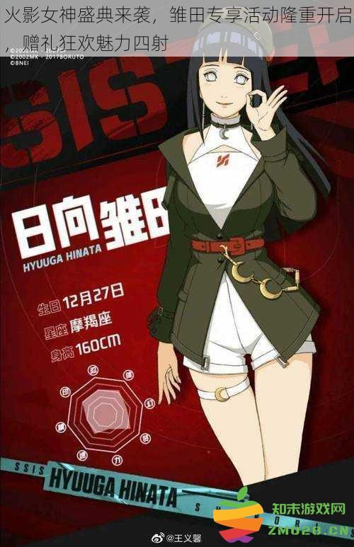 火影女神盛典重磅来袭，雏田专属活动火热开启，赠礼狂欢无限魅力