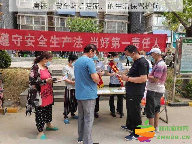唐钰：安全防护专家，为我们的生活提供坚实保障