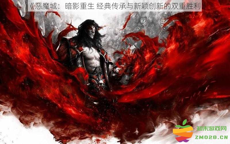 《恶魔城：暗影重生 经典与创新完美结合的游戏盛宴》
