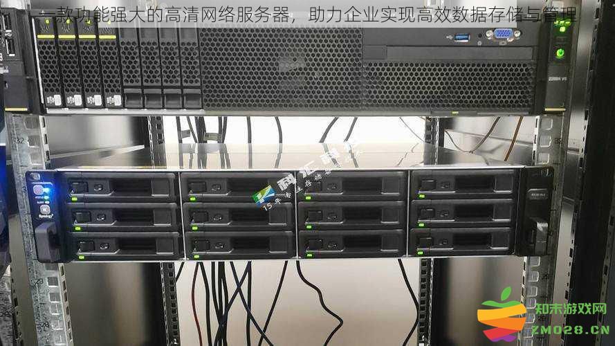 强大高清网络服务器助力企业高效实现数据管理与存储的理想解决方案