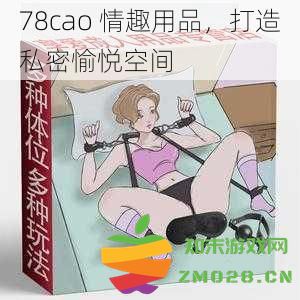 78cao 情趣用品，打造私密愉悦空间