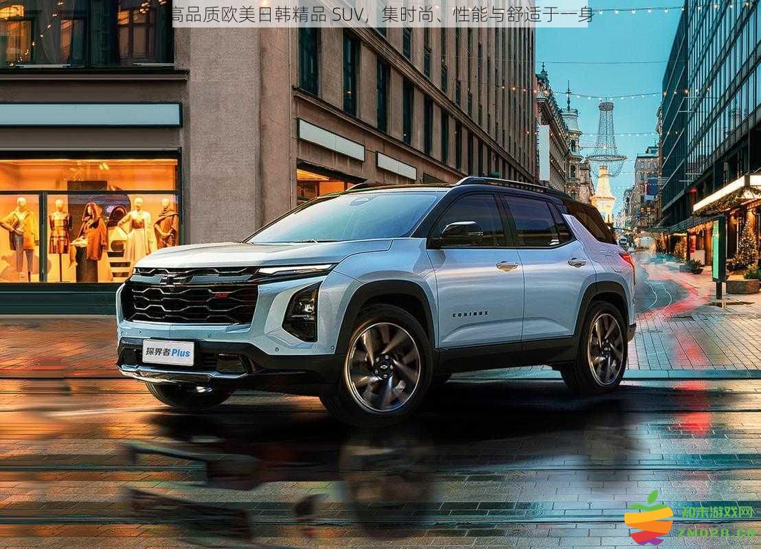 卓越品质的欧美日韩品牌SUV，兼具时尚感、卓越性能与极致舒适体验