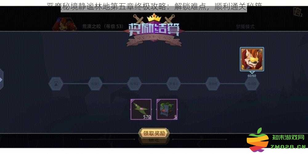 恶魔秘境静谧林地第五章全面解析：掌握关键要点，通关技巧一网打尽