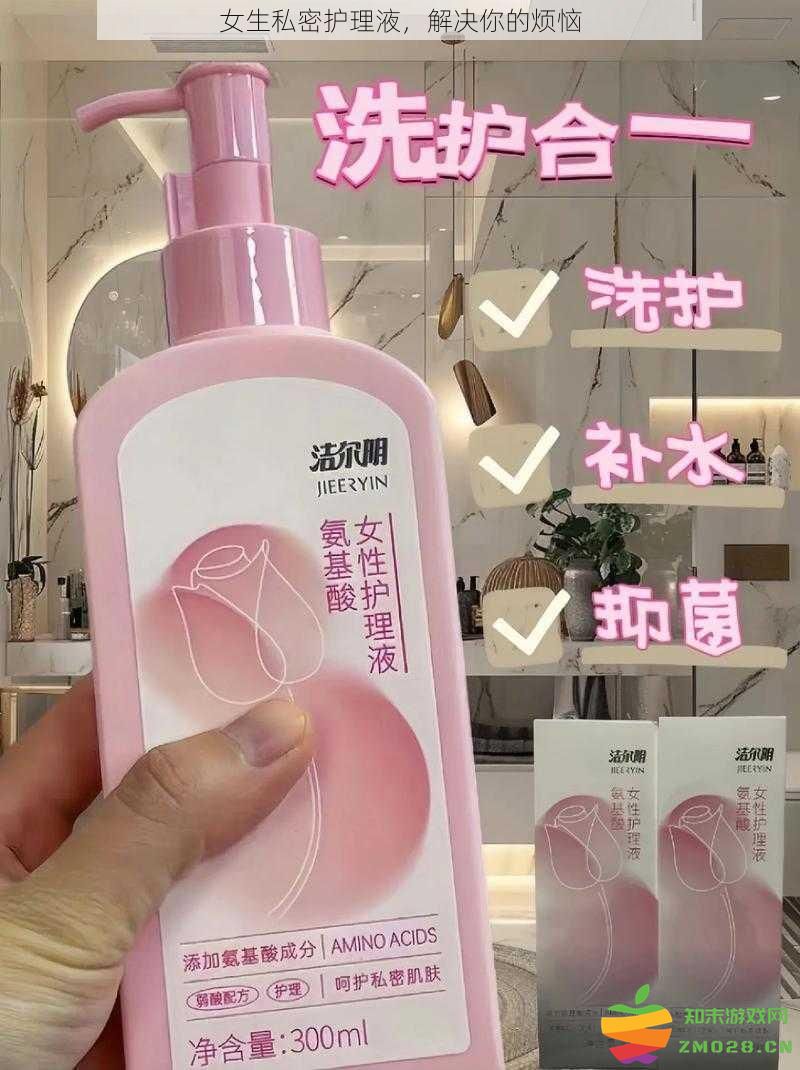 女生私密护理液，解决你的烦恼